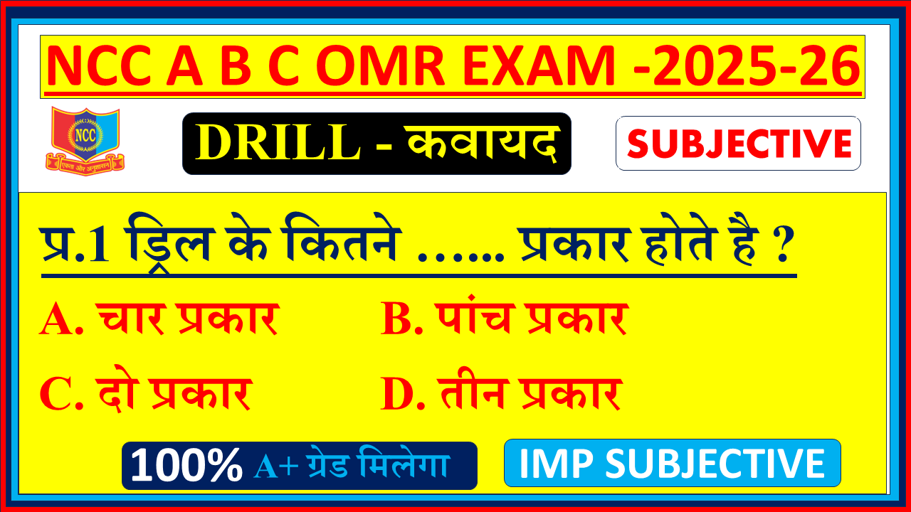 Drill OMR ncc Subjective 2025 B Exam, ncc B Exam ke Subjective question Drill OMR, Drill OMR ncc Subjective questions and answers in Hindi 2025, ncc Subjective Drill OMR questions Pdf mission ncc, ncc Subjective Drill OMR questions in hindi 2025, ncc Subjective questions and Answers PDF in Hindi, ncc Drill OMR Subjective questions in english, ncc Drill OMR important question answer, ncc ke optional question Drill OMR, Drill OMR ncc ka Subjective question 2025, Drill OMR ncc all questions and answers 2025, ncc omr Subjective mission ncc,