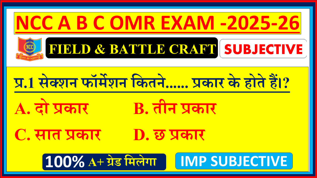 Ncc B certificate Field Craft and Battle Craft mcq questions and answers, Ncc B certificate mcq questions and answers 2025, Ncc B certificate mcq question paper, Ncc B certificate exam mcq questions, Ncc A certificate mcq questions and answers, Ncc A certificate mcq questions and answers, NCC Field Craft and Battle Craft Notes in Hindi 2025,