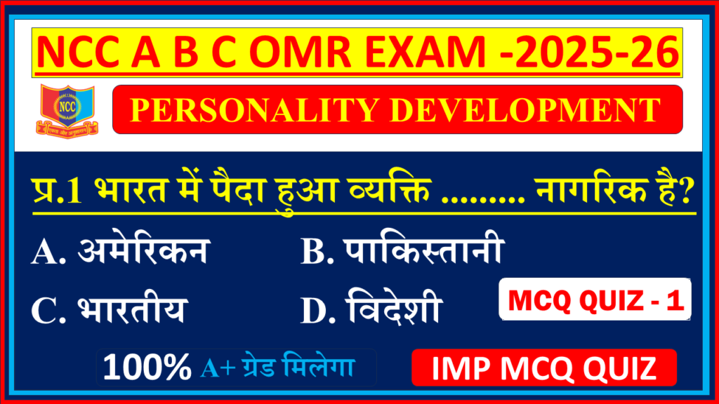 Ncc B exam Personality Development mcq questions and answers 2025, Ncc B certificate exam mcq questions and answers 2025,  Ncc A certificate exam mcq 2025, Ncc C certificate exam mcq questions 2025, Ncc A certificate exam mcq questions 2024, Ncc mcq questions and answers 2024, Ncc c certificate mcq questions in Hindi, Ncc exam MCQ Personality Development model question paper In English,