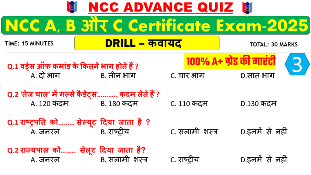 NCC Drill Mcq / Objective Quiz NCC A B C Certificate Exam 2025| NCC c certificate mcq questions pdf | ncc b certificate mcq 2025 |Ncc Drill mcq Advance Quiz - 3