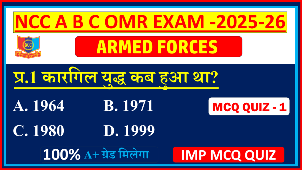 NCC Armed Forces MCQ Quiz ncc a b c certificate exam 2025 |NCC Armed Forces mcq Quiz in Hindi | NCC Armed Forces mcq Quiz - 1