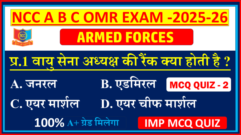 NCC Armed Forces MCQ Quiz ncc a b c certificate exam 2025 |NCC Armed Forces mcq Quiz in Hindi | NCC C exam Armed Forces mcq Quiz - 2