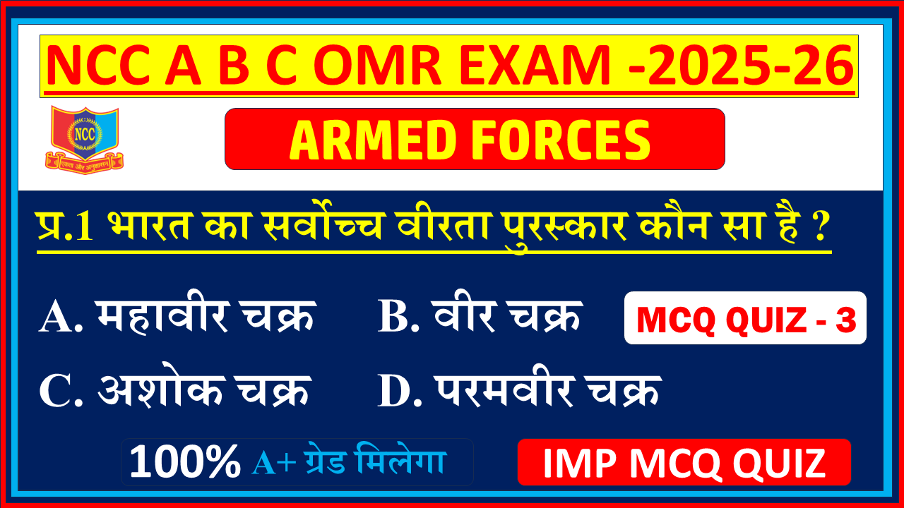 NCC Armed Forces MCQ Quiz ncc a b c certificate exam 2025 |NCC Armed Forces mcq Quiz in Hindi | NCC b exam Armed Forces mcq Quiz - 3