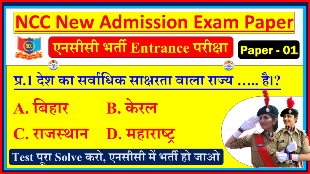 NCC New Bharti Entrance Quiz Test| NCC New Admission Paper - 1