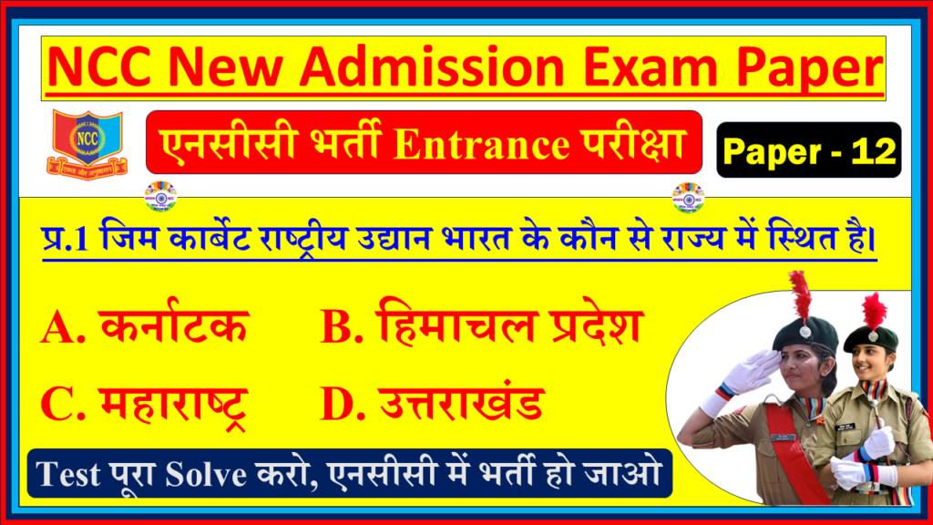 NCC New Bharti Admission Entrance Exam Question Paper pdf in Hindi| NCC New Bharti Joining Exam Paper - 12