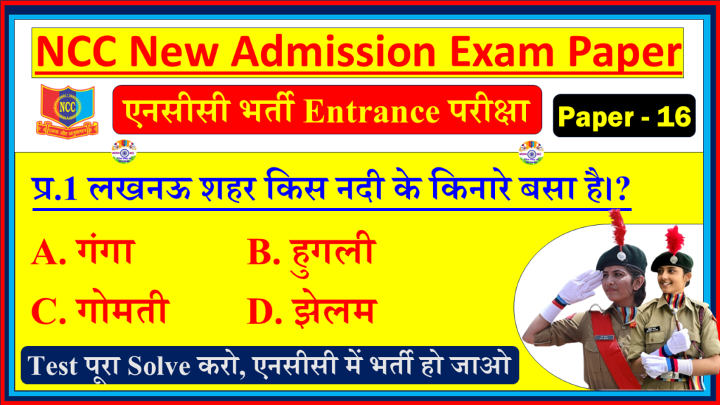 NCC New Bharti Model Sample Question Paper pdf in Hindi| NCC New Bharti Entrance Exam Model Test Paper - 16