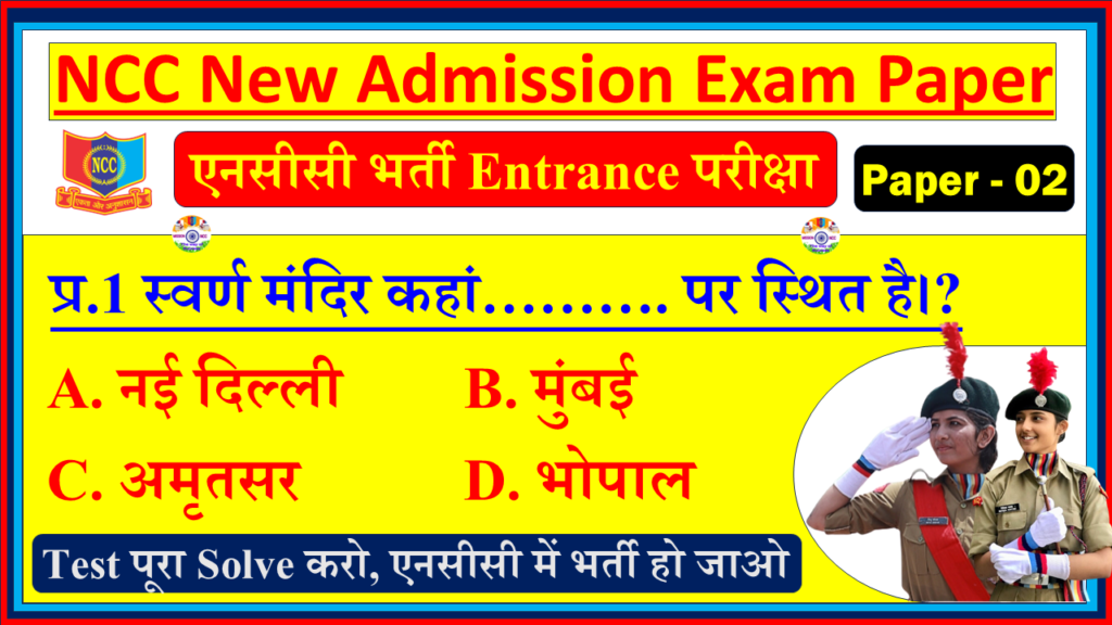 NCC New Bharti Entrance Quiz Test| NCC New Admission Exam Paper - 2