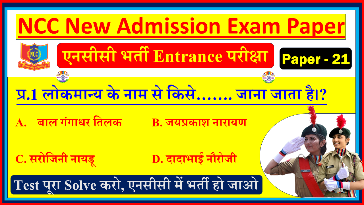 NCC Bharti Admission Sample Question Paper in Hindi| NCC Bharti Joining Entrance Exam Model Test Paper PDF - 21