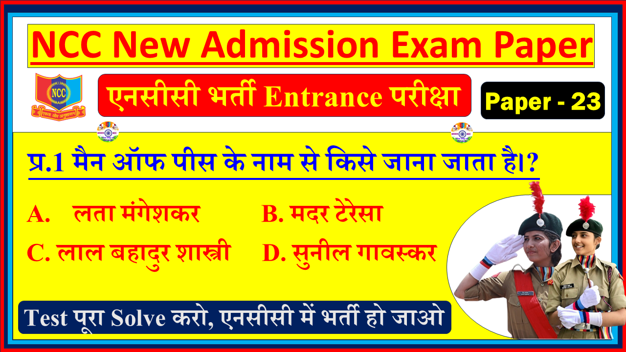 NCC New Bharti Admission Sample Model Question Paper in Hindi| NCC Bharti Joining Entrance Exam Model Test Paper PDF - 23