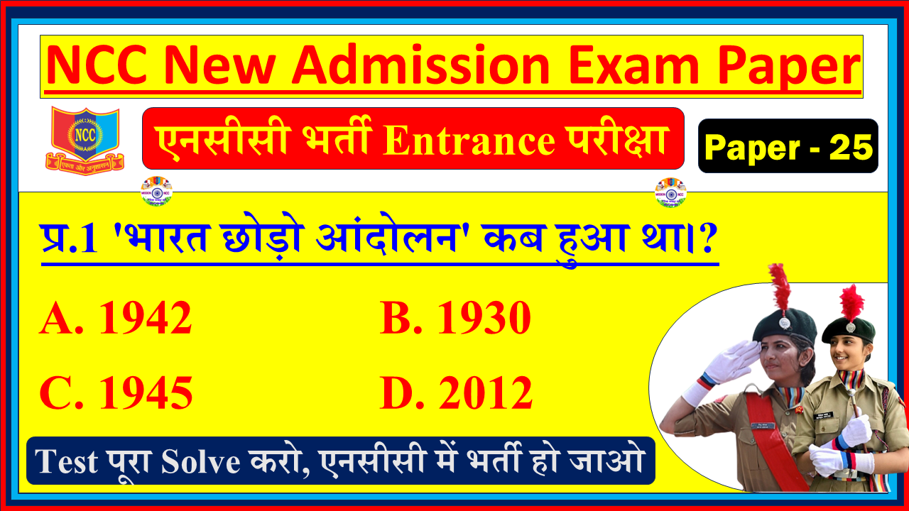 NCC New Bharti Admission Sample Model Question Test Paper in Hindi| NCC New Bharti Entrance Exam Model Test Paper Hindi PDF - 25