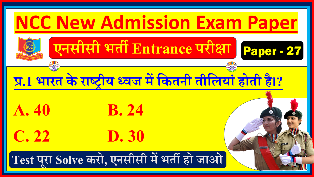 NCC New Bharti Admission Model Question Paper in Hindi Quiz| NCC New Bharti Entrance Exam Model Test Paper Hindi PDF - 27