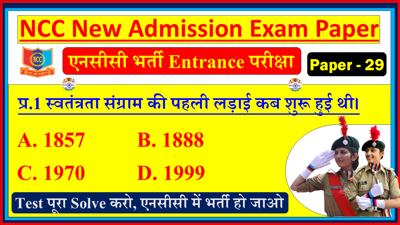 NCC Bharti Admission Model Question Paper in Hindi Quiz| NCC New Bharti Entrance Exam Model Test Paper Hindi - 29
