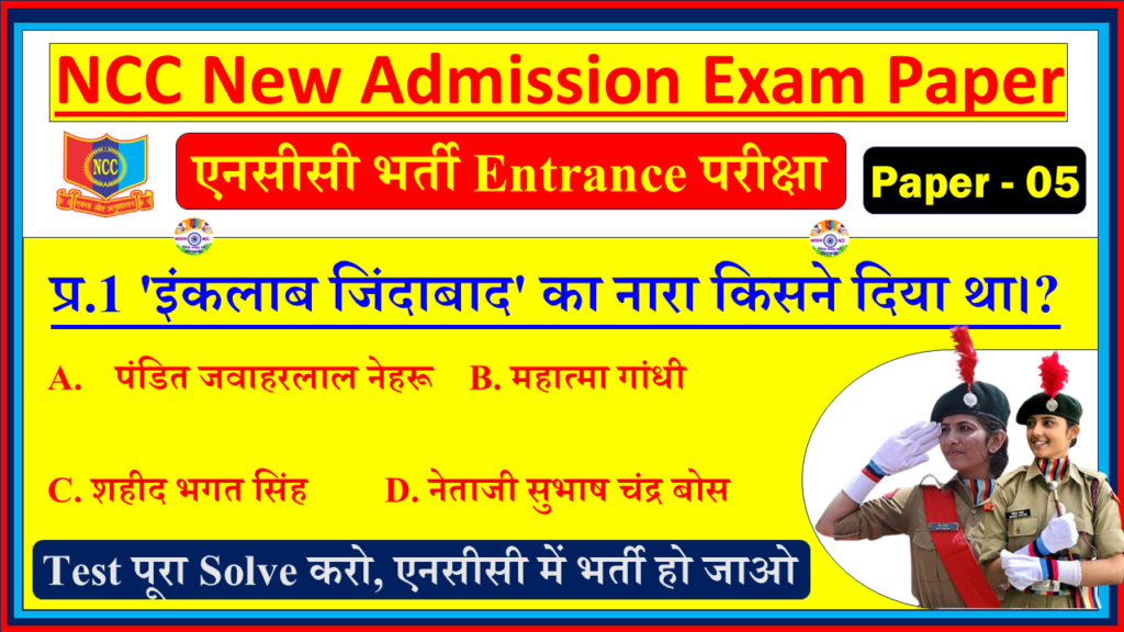 NCC New Bharti Entrance Exam Question Paper| NCC New Admission Exam Paper Hindi - 5