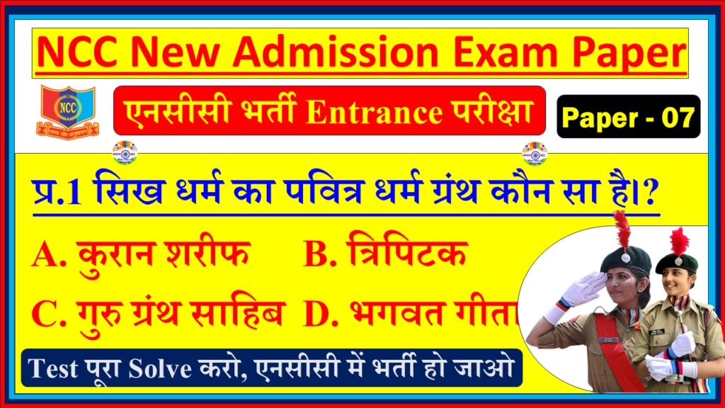 NCC New Bharti Entrance Exam Paper Quiz| NCC New Bharti Admission Exam Paper Hindi - 7