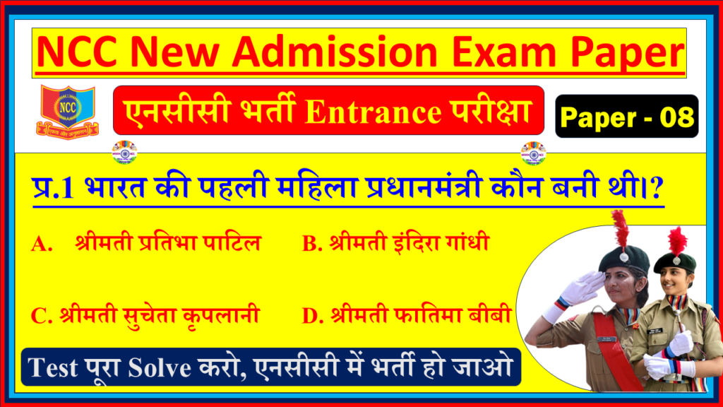NCC New Bharti Entrance Exam Question Paper pdf| NCC New Bharti Admission Exam Paper Hindi pdf - 8