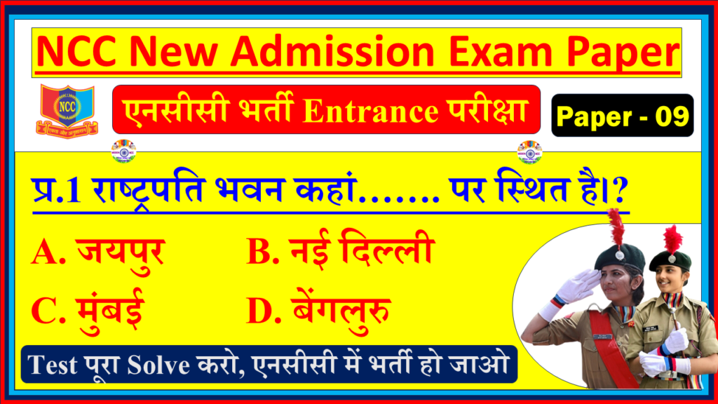 NCC New Bharti Entrance Exam Question Paper pdf in Hindi| NCC New Bharti Admission Exam Paper Hindi pdf - 9