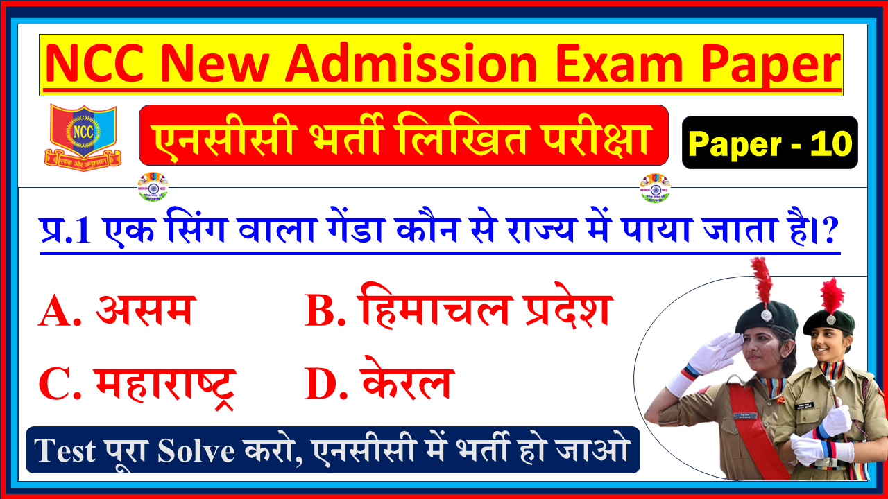 NCC New Bharti Entrance Model Question Paper in Hindi PDF| NCC Bharti Entrance Exam Model Test Paper Hindi - 10