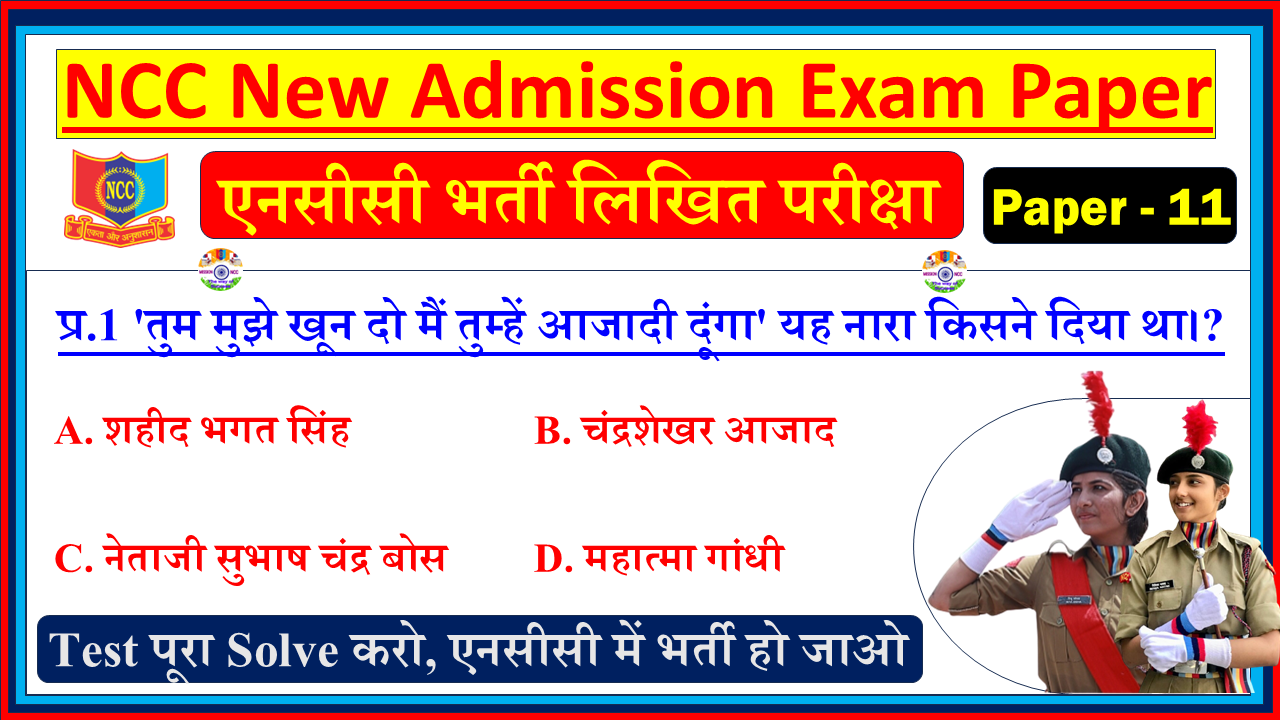 NCC New Bharti Admission Entrance Model Question Paper in Hindi PDF| NCC Bharti Entrance Exam Model Test Paper Hindi - 11