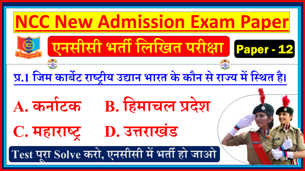 NCC Bharti Admission Entrance Sample Model Question Paper in Hindi PDF| NCC Bharti Entrance Exam Model Test Paper Hindi - 12
