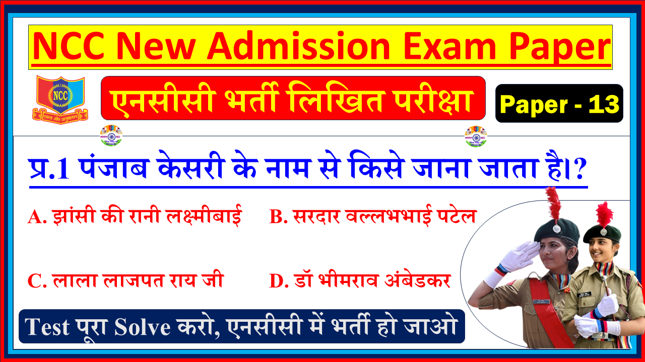 NCC Bharti Admission Model Question Paper in Hindi PDF| NCC Bharti Entrance Exam Model Test Paper Hindi - 13