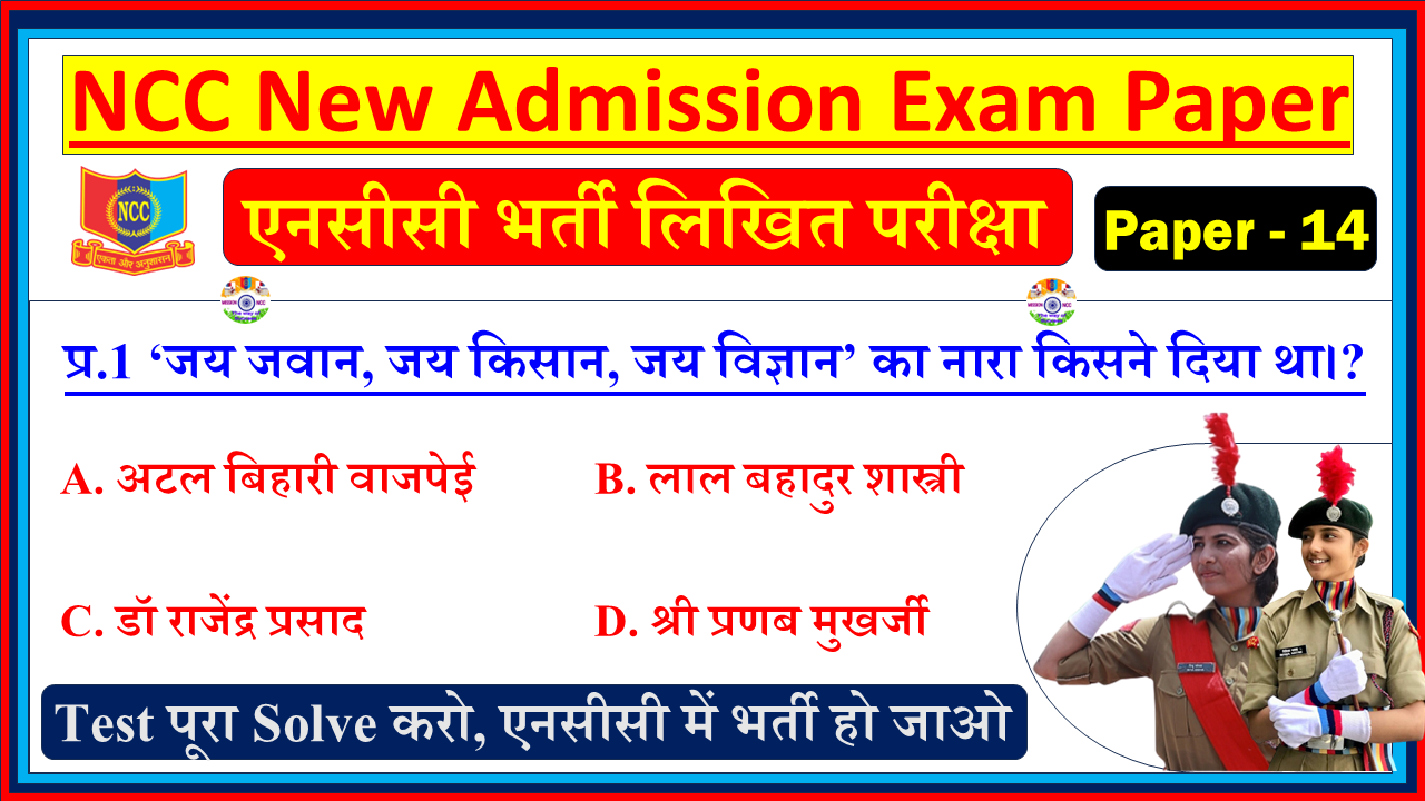 NCC Bharti Model Question Paper in Hindi PDF| NCC Bharti Entrance Exam Model Test Paper Hindi - 14