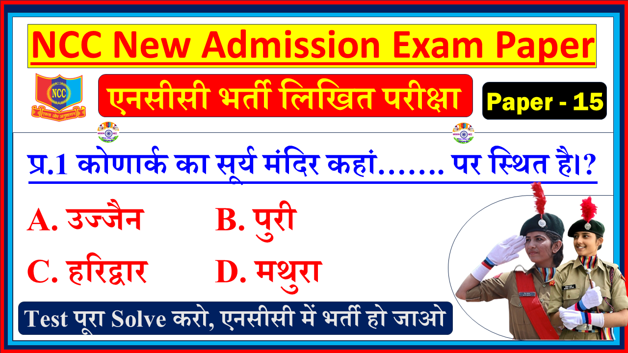 NCC Bharti Joining Model Question Paper in Hindi| NCC Bharti Entrance Exam Model Test Paper Hindi - 15