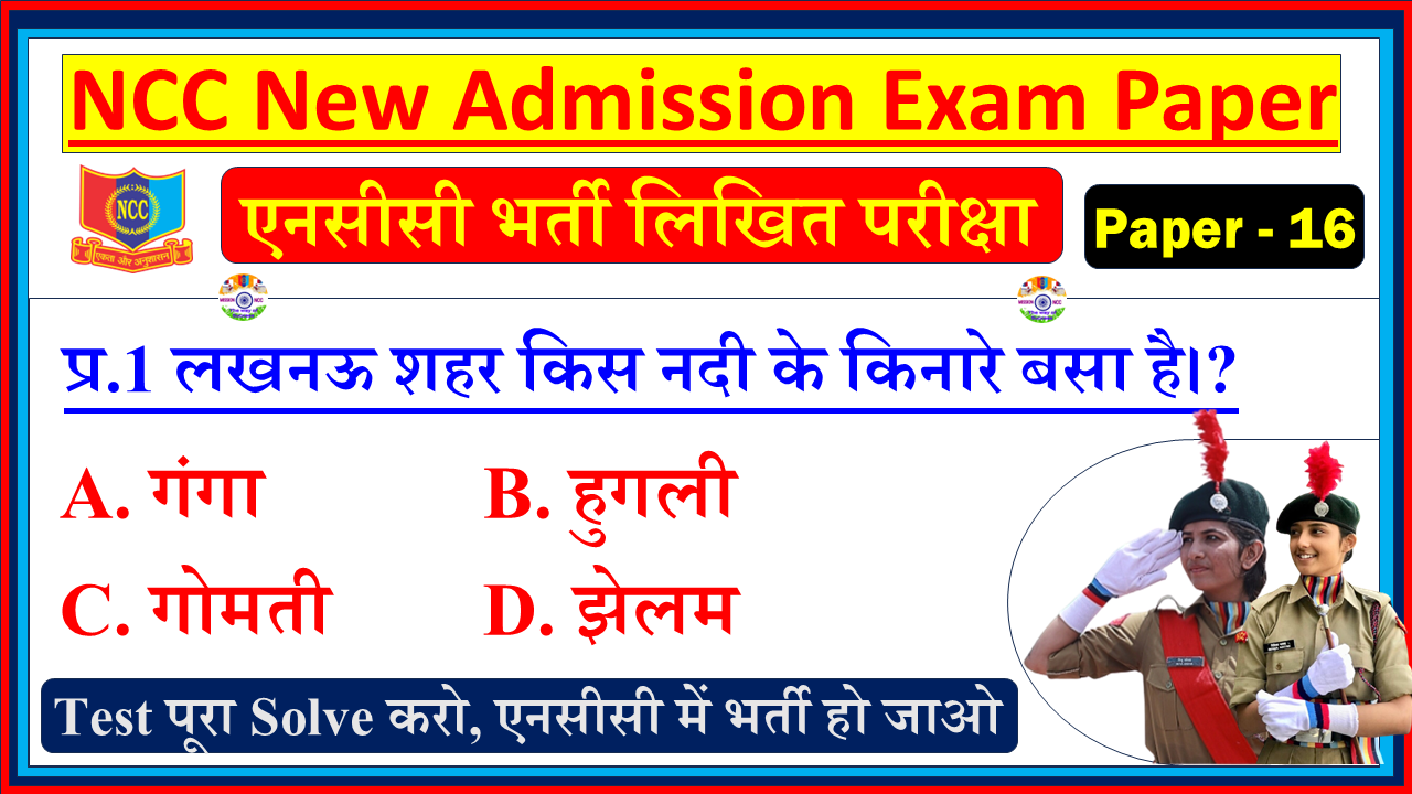 NCC New Bharti Model Question Paper in Hindi| NCC Bharti Entrance Exam Model Test Paper Hindi - 16