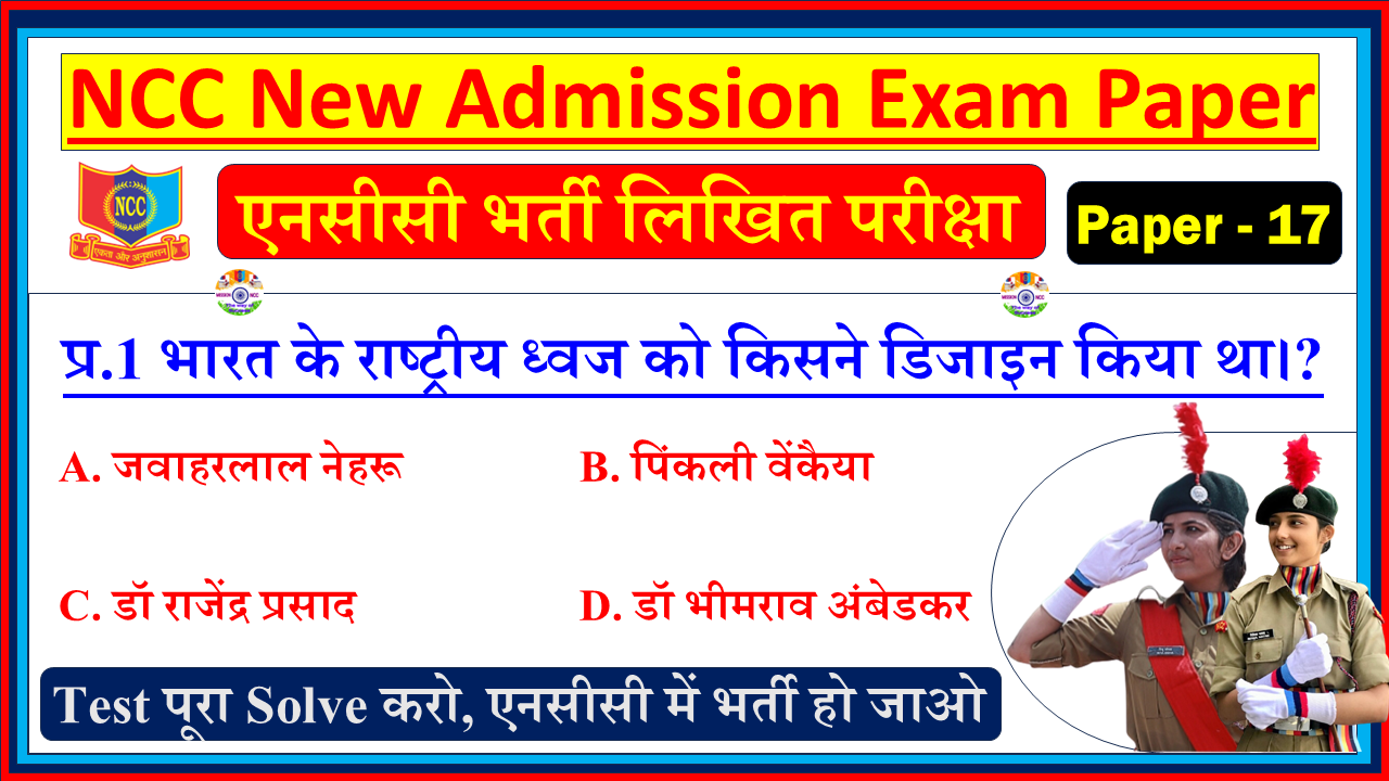 NCC New Bharti Admission Model Question Paper in Hindi| NCC Bharti Entrance Exam Model Test Paper Hindi - 17