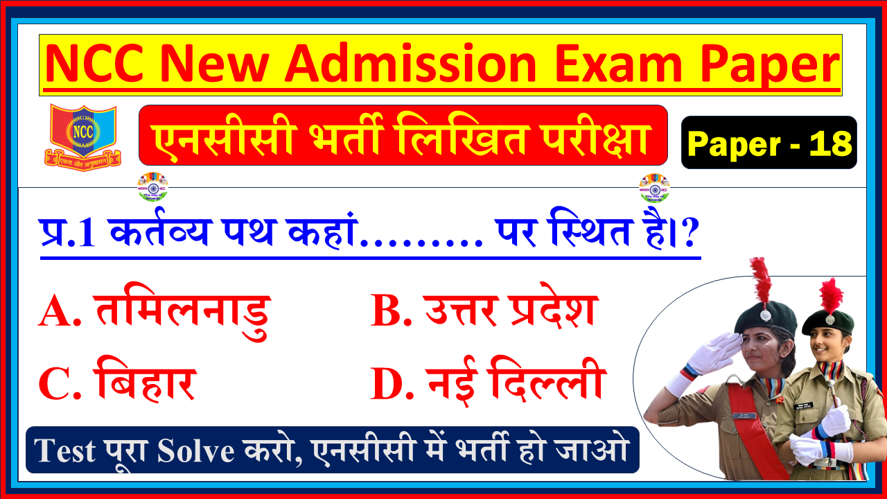 NCC New Bharti Admission Question Paper in Hindi| NCC Bharti Entrance Exam Model Test Paper Hindi - 18