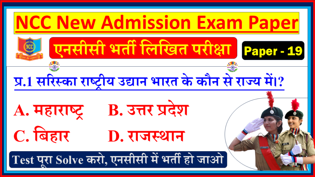 NCC New Bharti Admission Question Paper in Hindi| NCC Bharti Entrance Exam Model Test Hindi - 19