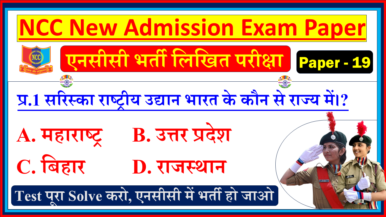 NCC New Bharti Admission Question Paper in Hindi| NCC Bharti Entrance Exam Model Test Hindi - 19