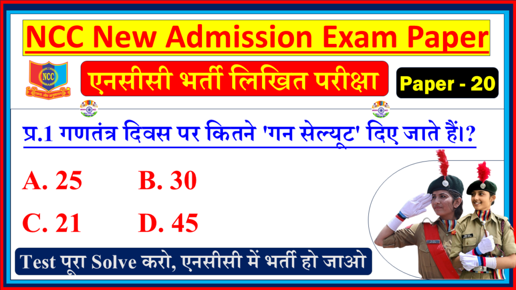 NCC New Bharti Admission Model Question Paper PDF in Hindi| NCC Bharti Entrance Exam Model Test Hindi - 20
