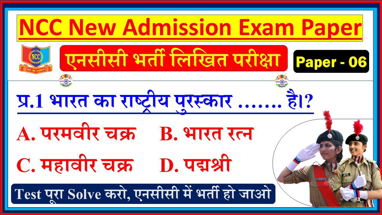 NCC Bharti Joining Admission Model Question Paper in Hindi| NCC New Bharti Entrance Exam Model Test Paper Hindi - 6