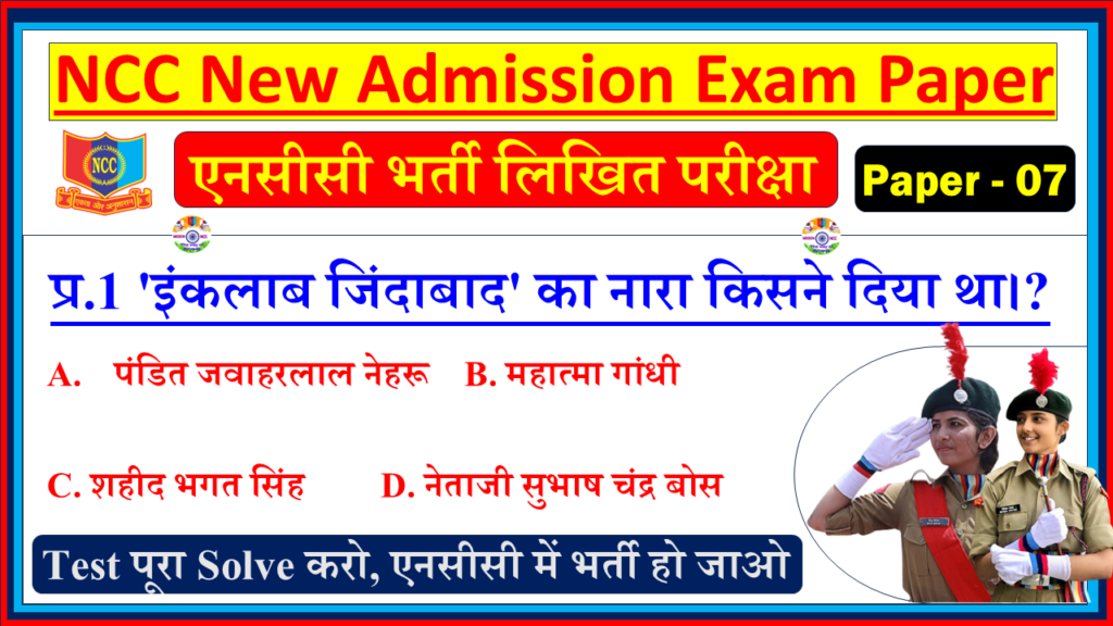 NCC Bharti Entrance Model Question Paper in Hindi| NCC New Bharti Entrance Exam Model Test Paper Hindi - 7