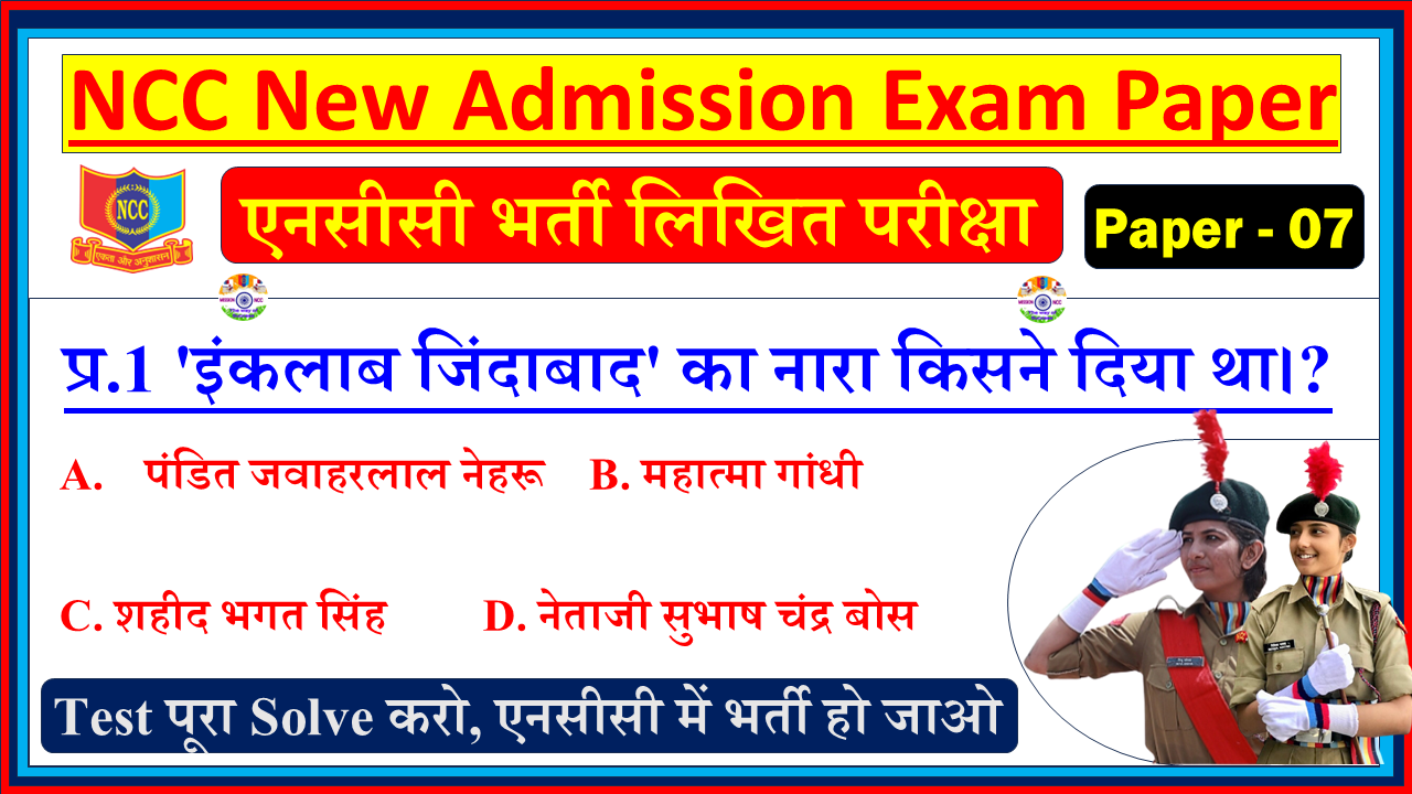 NCC Bharti Entrance Model Question Paper in Hindi| NCC New Bharti Entrance Exam Model Test Paper Hindi - 7