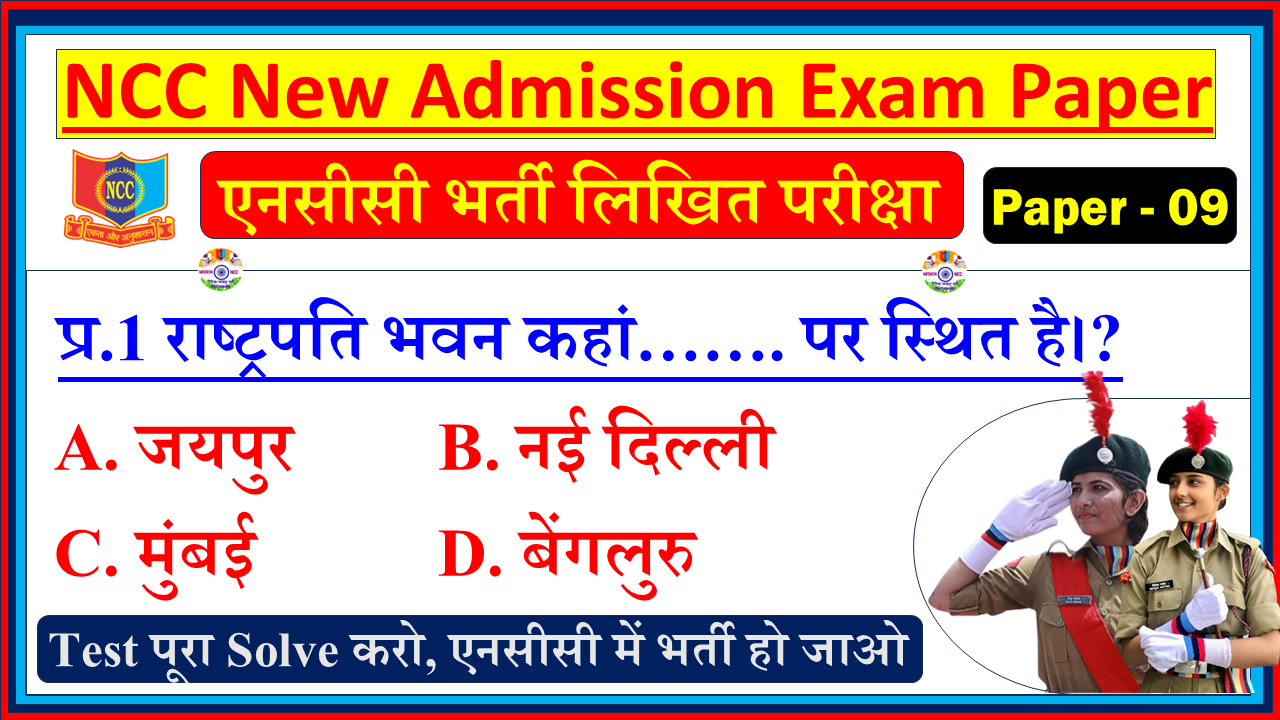 NCC Bharti Entrance Model Question Paper in Hindi PDF| NCC Bharti Entrance Exam Model Test Paper Hindi - 9