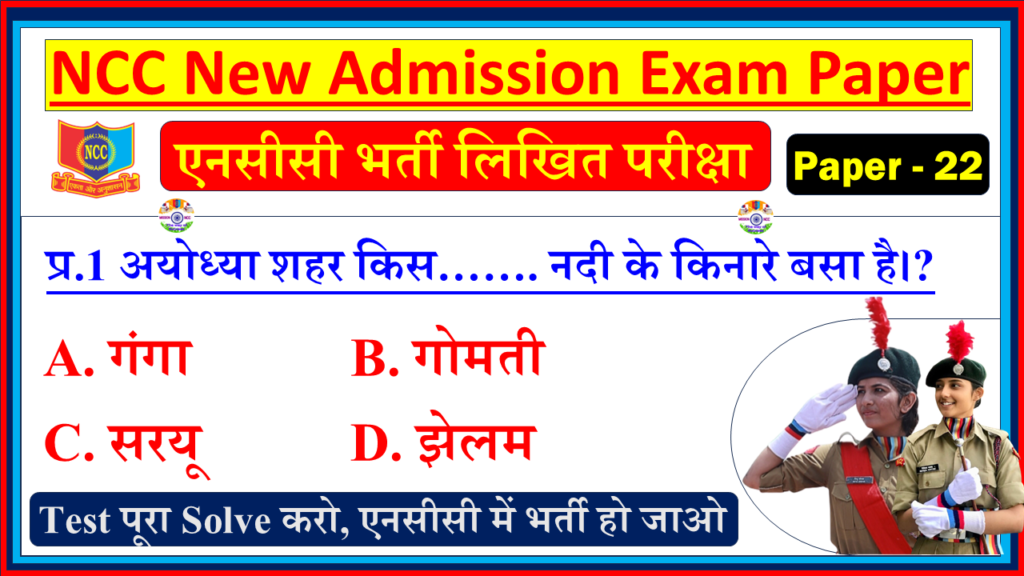 NCC New Bharti Enrollment Admission Model Question Paper PDF in Hindi| NCC Bharti Entrance Exam Model Test Hindi - 22