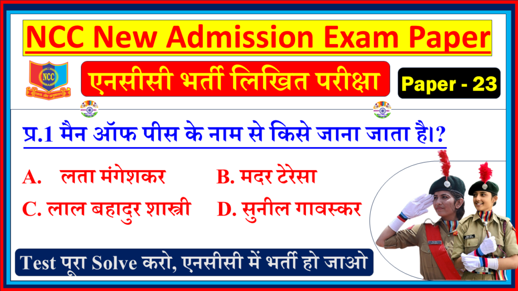 NCC Admission Model Question Paper PDF in Hindi| NCC Bharti Entrance Exam Model Test Paper Hindi - 23