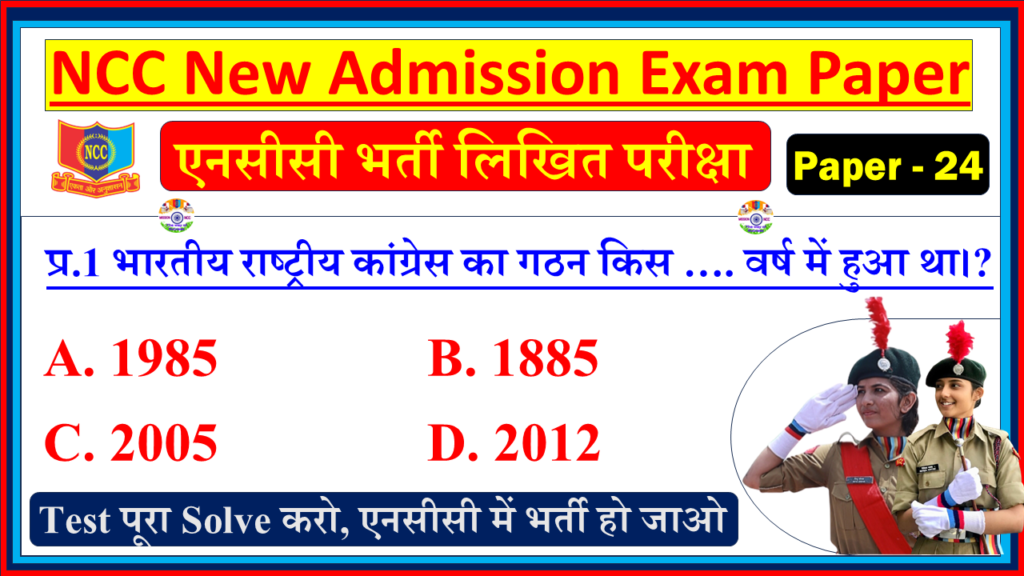 NCC Bharti Admission Model Question Paper in Hindi| NCC Bharti Entrance Exam Model Test Paper Hindi - 24