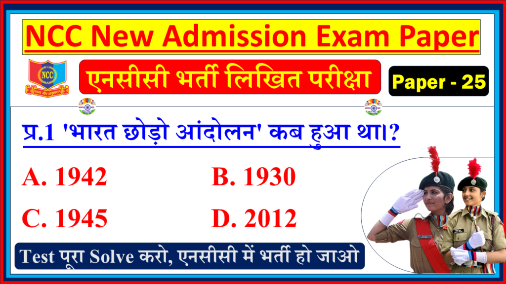 NCC Bharti Admission Model Question Paper in Hindi| NCC new Bharti Entrance Exam Model Test Paper Hindi - 25