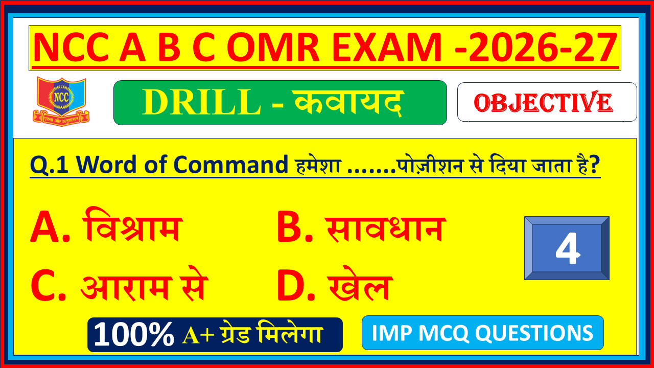 NCC Drill MCQ Questions and Answers in Hindi 2026| NCC Drill Objective MCQ Model Paper 2025| Part - 4