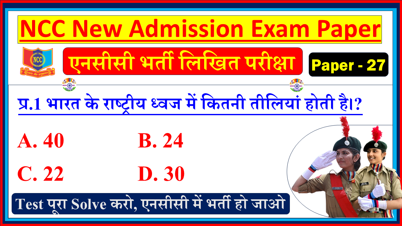 NCC Bharti Admission Model Question Paper in Hindi 2025 | NCC New Bharti Entrance Exam Model Test Paper 2026 | NCC Bharti Model Paper - 27