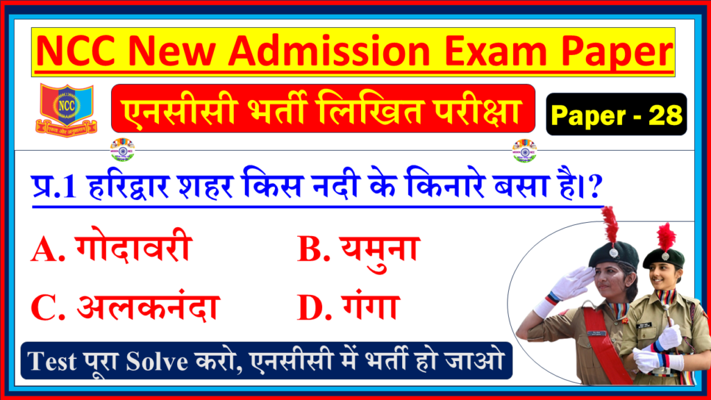 NCC Bharti Model Question Paper in Hindi 2025 | NCC New Bharti Entrance Exam Model Test Paper 2026 | Basic General Knowledge Questions - NCC Bharti Model Paper - 28