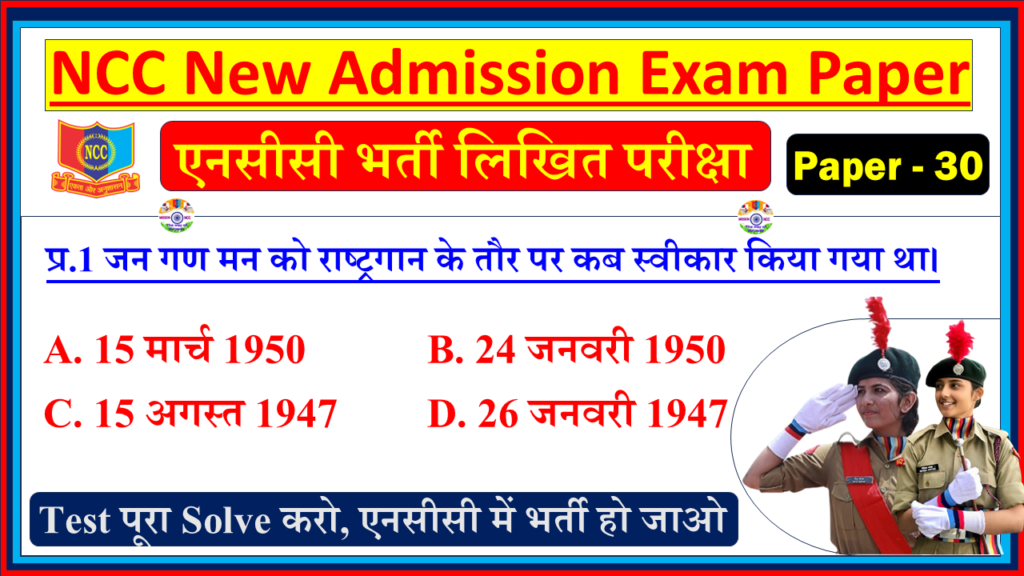 NCC Bharti Admission Model Question Paper in Hindi PDF 2025 | NCC New Bharti Entrance Exam Model Test Paper 2026 | Basic General Knowledge Questions - NCC Bharti Model Paper - 30
