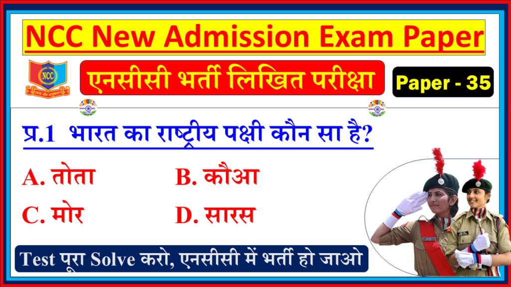 NCC Bharti Model Question Paper in Hindi PDF 2025 | NCC Bharti Entrance Exam in Hindi 2026 | Basic General Knowledge Questions - NCC Bharti Model Paper - 35