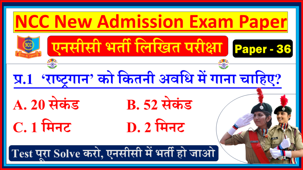 NCC Bharti Entrance Model Question Paper in Hindi PDF 2025 | NCC Bharti Admission Exam in Hindi 2026 | Basic General Knowledge Questions - NCC Bharti Model Paper - 36