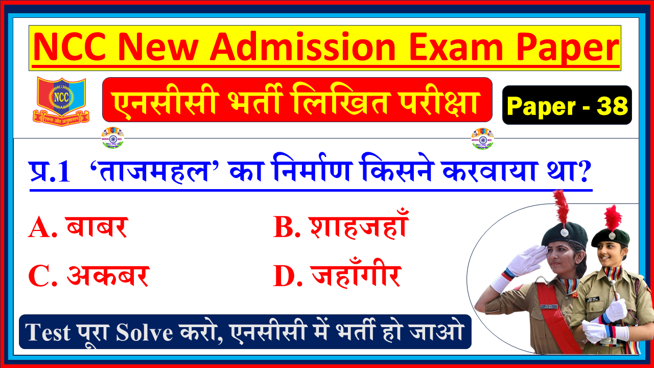 NCC New Bharti Entrance Model Question Paper in Hindi PDF 2026 | NCC Bharti Admission Exam in Hindi 2025| Basic General Knowledge Questions with Answer - NCC Bharti Model Paper - 38