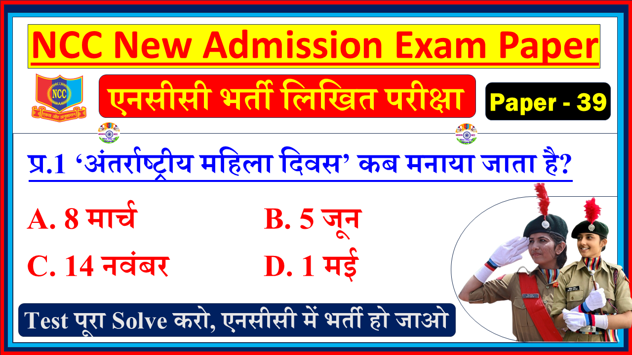 NCC New Bharti Model Question Paper in Hindi PDF 2026 | NCC Bharti Admission Exam in Hindi 2025| Basic General Knowledge Questions with Answer - NCC Bharti Model Paper - 39