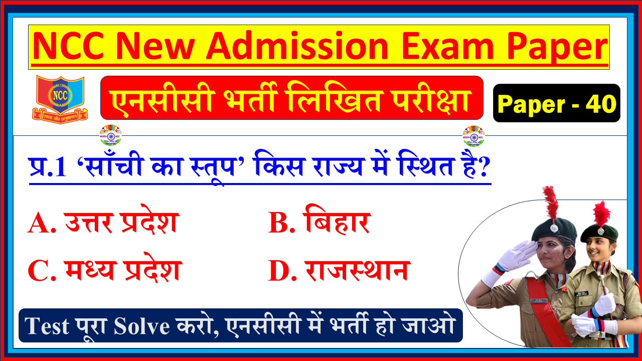 NCC New Bharti Model Question Paper in Hindi PDF 2026 | NCC Bharti Admission Entrance Exam in Hindi 2025| Basic General Knowledge Questions with Answer - NCC Bharti Model Paper - 40