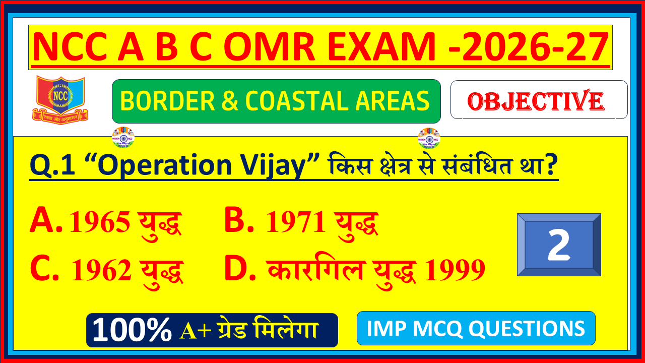 NCC Border and Coastal Areas MCQ Questions in Hindi 2026 | Objective OMR Model Paper with Answers (Part 2)